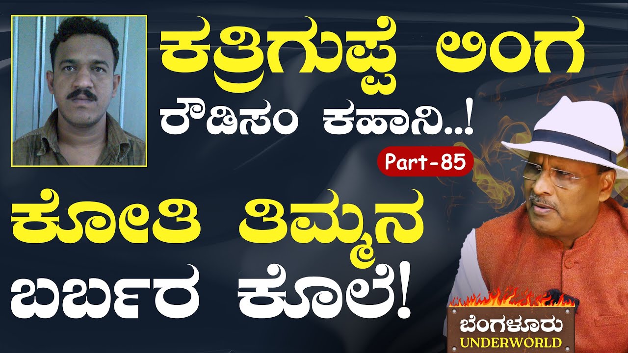 Ep-85| ಮೀಟರ್&zwnj; ಬಡ್ಡಿ ವಸೂಲಿ! ಕತ್ರಿಗುಪ್ಪೆ ಲಿಂಗನ ರೌಡಿಸಂ..!|Bengaluru Underworld|S K Umesh|Gaurish Akki