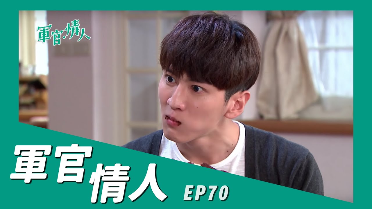 【軍官 ‧ 情人 Bitter,Sweet】ep 70