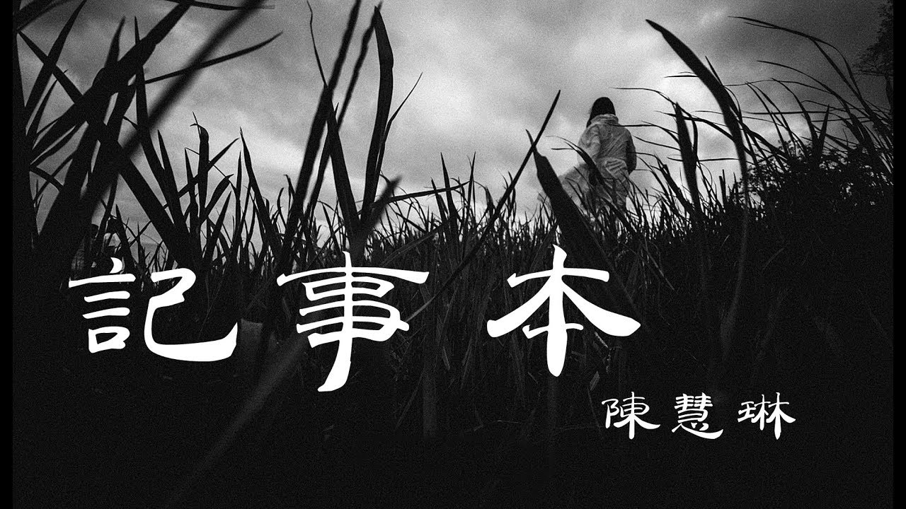 記事本 - 陳慧琳 - 『超高无损音質』【動態歌詞Lyrics】
