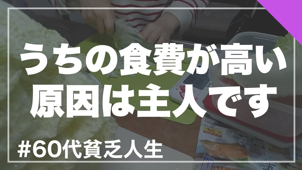 【60代シニアの家計】うちの食費が高いのは理由があります/節約/持病/腎臓病