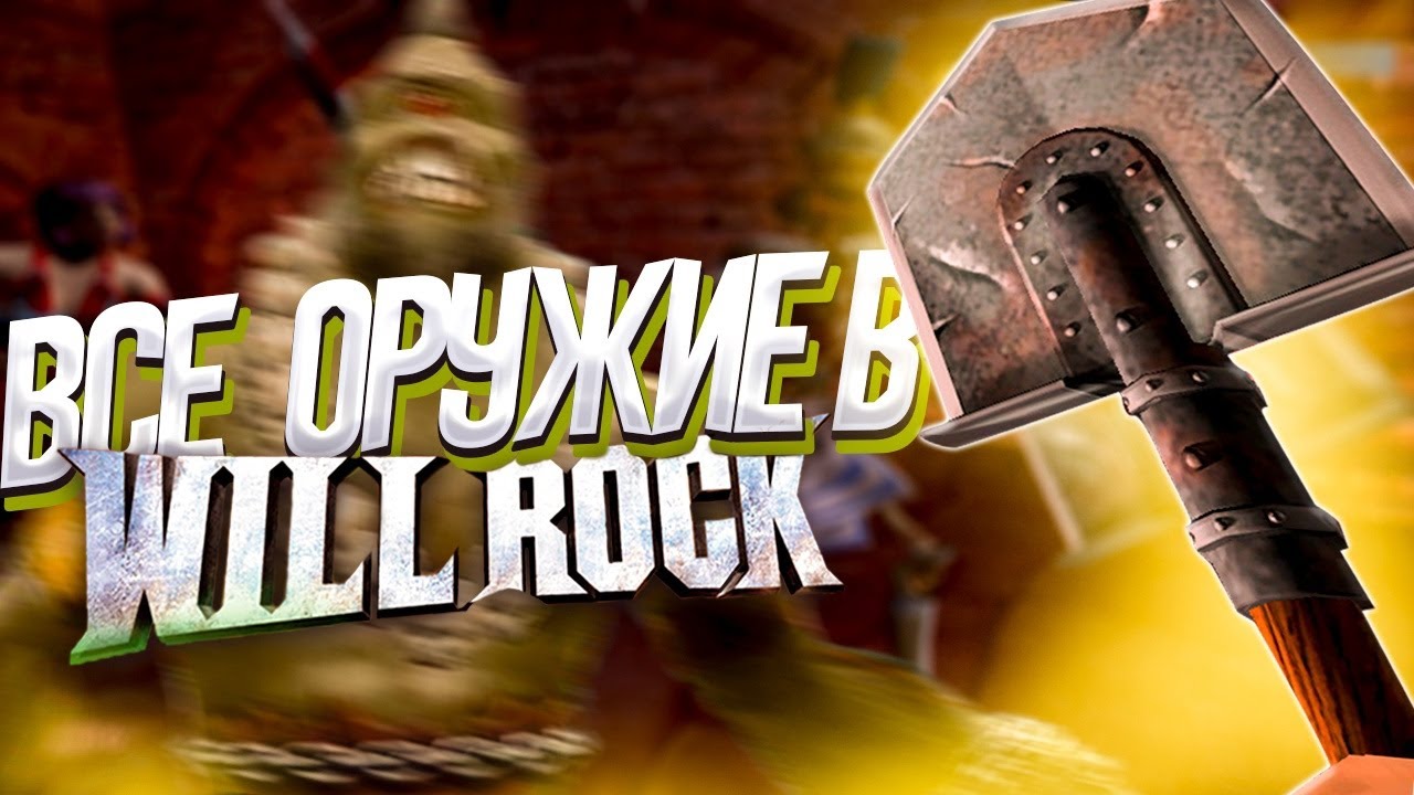 ВСЕ ОРУЖИЕ В WILL ROCK