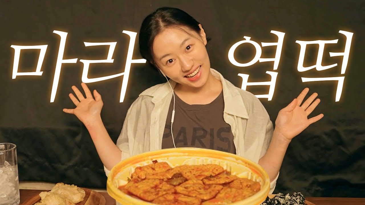 촬영을 핑계로 수다 떨고 싶었던 신입 유튜버의 마라엽떡 먹방(MUKBANG/ASMR/Mara Tteokbokki/REAL SOUND/EATING SHOW)