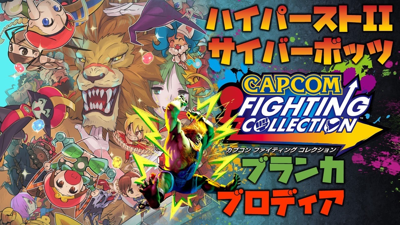 カプコンファイティングコレクション