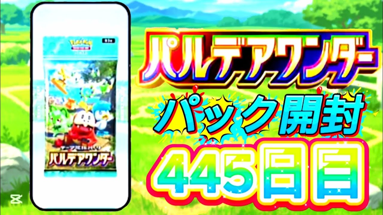 ポケポケ 445日目 [3月15日 日曜日] パルデアワンダー ポケポケ開封 ポケポケカード PokePoke Pokémon DCG #おれポケ