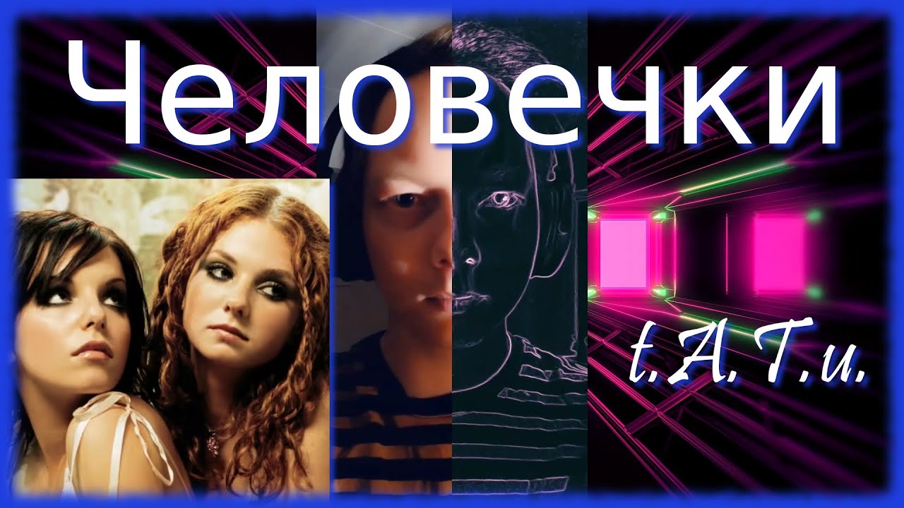 t.A.T.u. - Chelovechki (Little People) - Male Cover