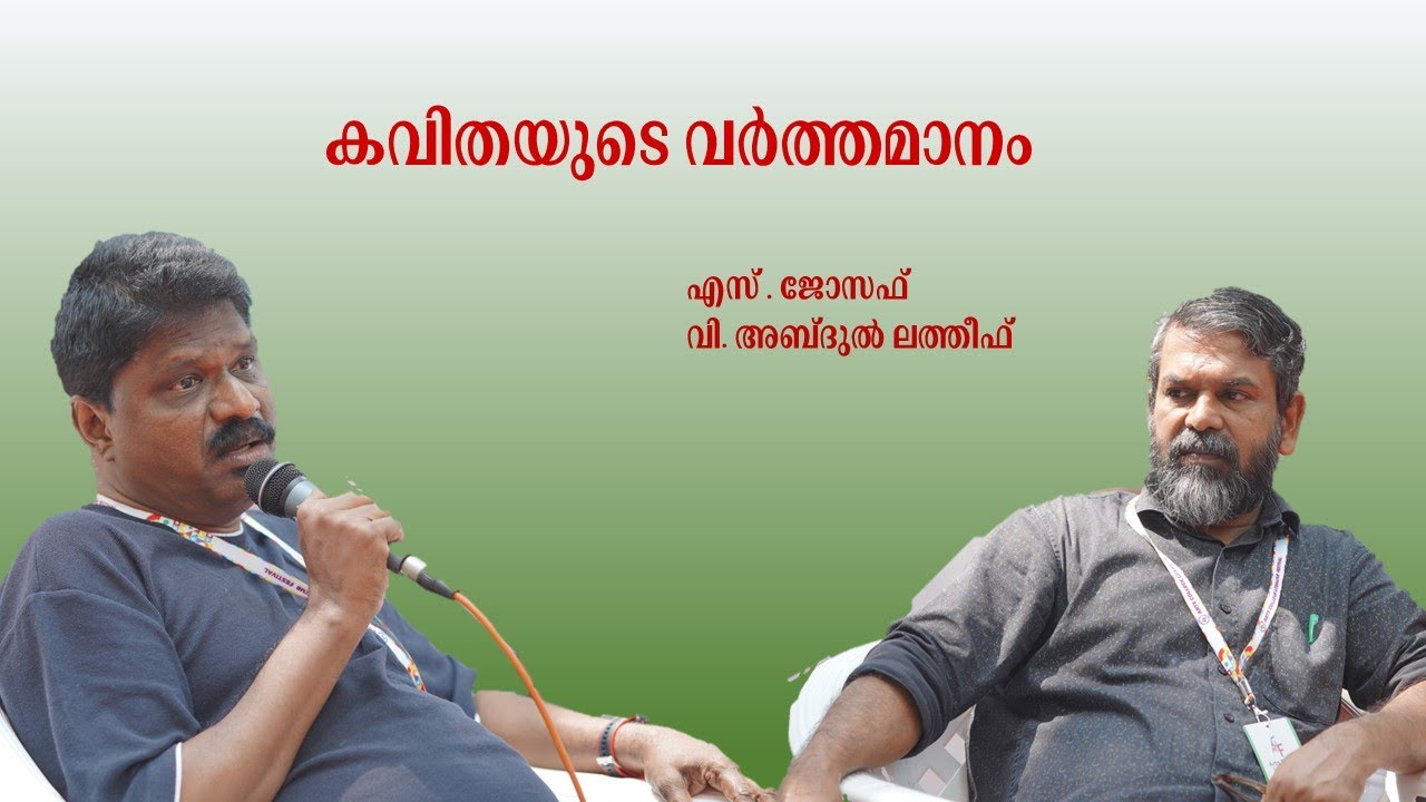 കവിതയുടെ വർത്തമാനം | എസ്. ജോസഫ് | വി. അബ്ദുൽ ലത്തീഫ് | ACLF -2025