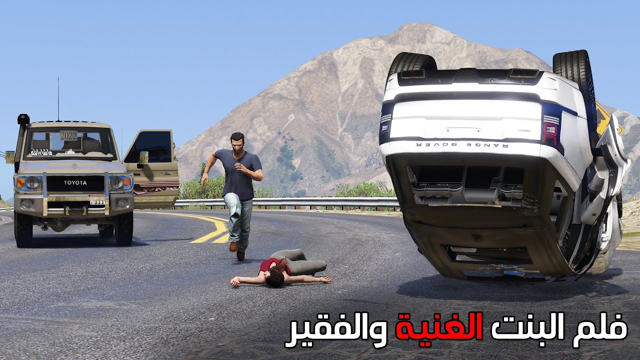 بنت غنيه تطرد السواق لانه فقير لكن دارت الدنيا وصار شي ما رح تنساه بحياتها ، فلم قراند 5