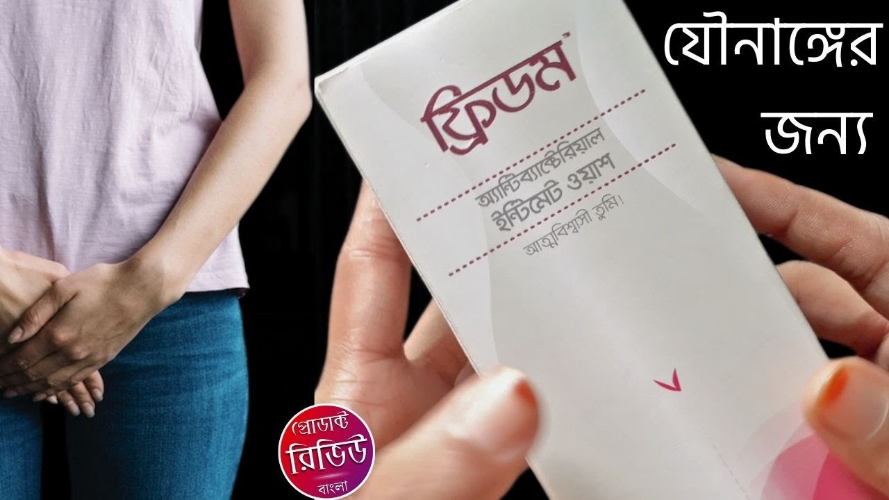 ফ্রিডম এন্টিব্যাক্টেরিয়াল ইন্টিমেট ওয়াশ কি কাজ করে ? Freedom Antibacterial Intimate Wash Review