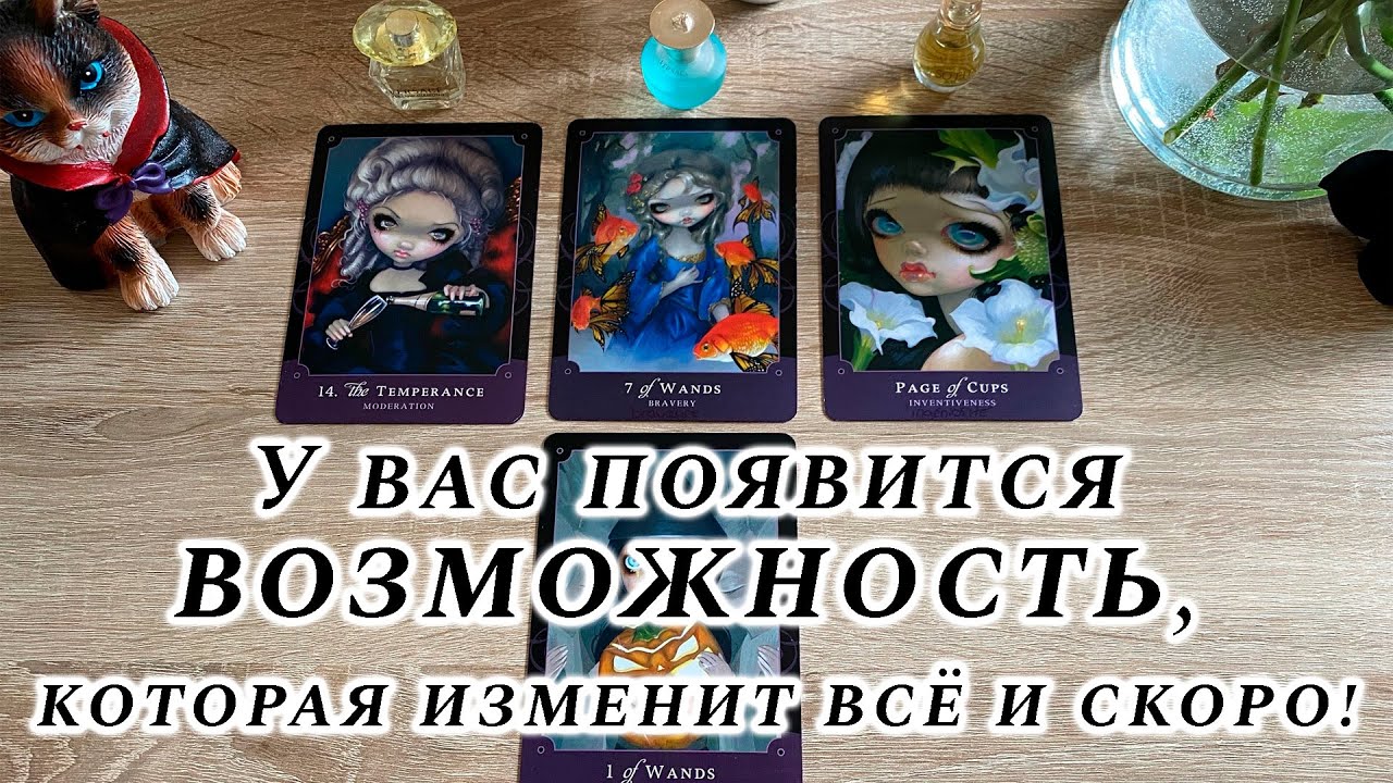 У вас появится возможность, которая изменит всё и скоро! + сюрприз Гадание на таро Карина Захарова