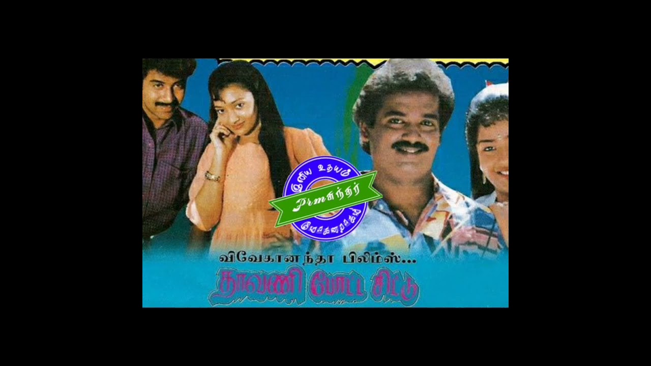 Nee Thaavani Potta Chittu(நீ தாவணி போட்ட சிட்டு)-Thaavani Potta Chittu(தாவணி போட்ட சிட்டு-1997)