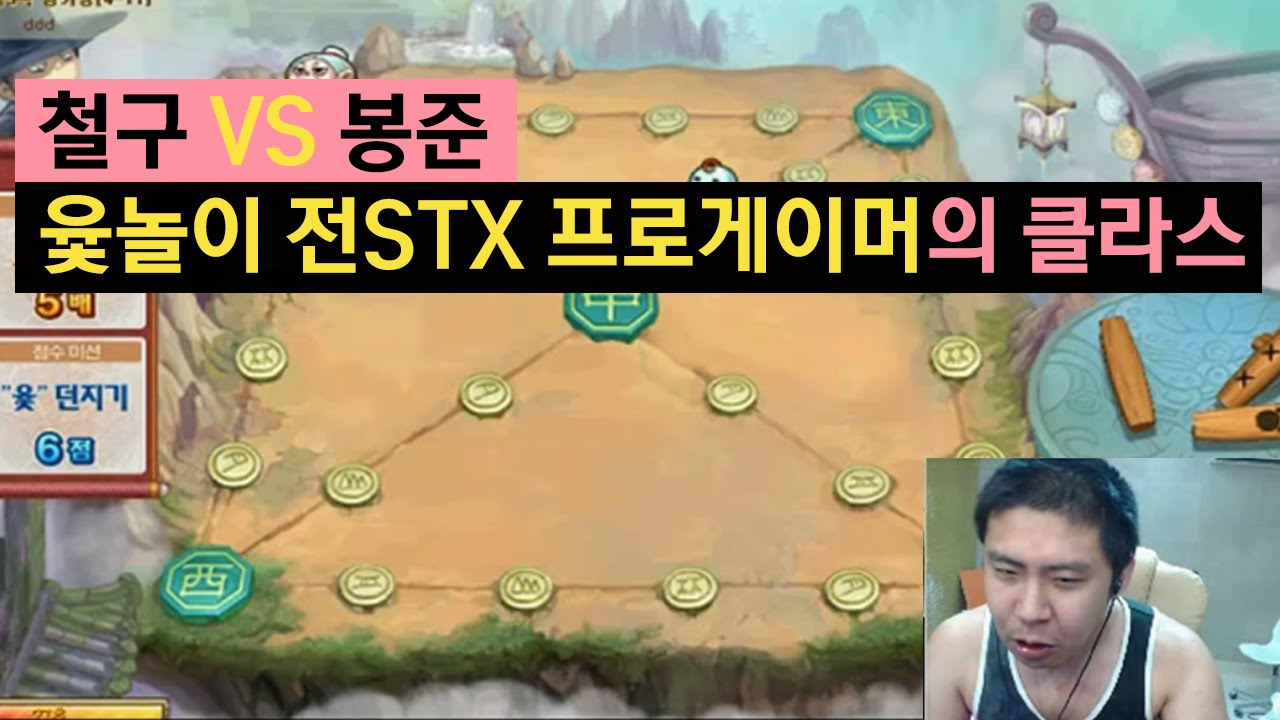 철구vs봉준 윷놀이 전 STX 프로게이머의 클라스를 보여준다! (16.06.01) :: ChulGu