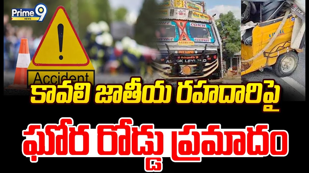 కావలి జాతీయ రహదారిపై ఘోర రోడ్డు ప్రమాదం.. | Road Accident At Nellore | Prime9 News
