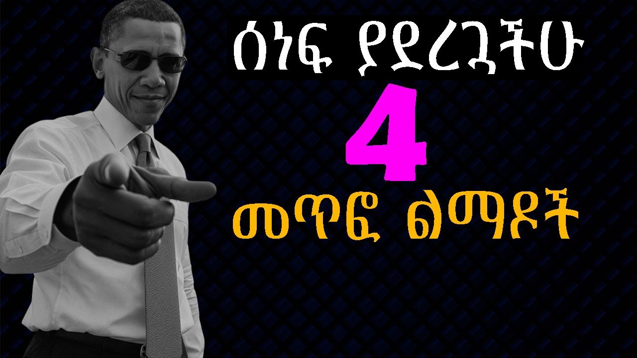 እነዚህን 4 ነገሮች ካስተካከላችሁ ስንፍና ቻው ቻው!! Shanta | Laba | Semuni | Josi