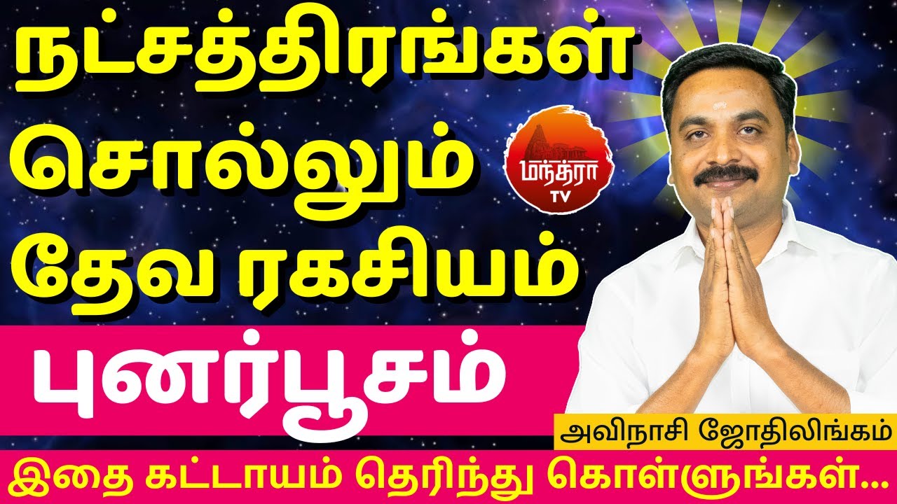 புனர்பூசம் தேவ ரகசியம் | Punarpoosam | Avianshi Jothilingam | Rasipalan | Jothidam | Tamil Astrology