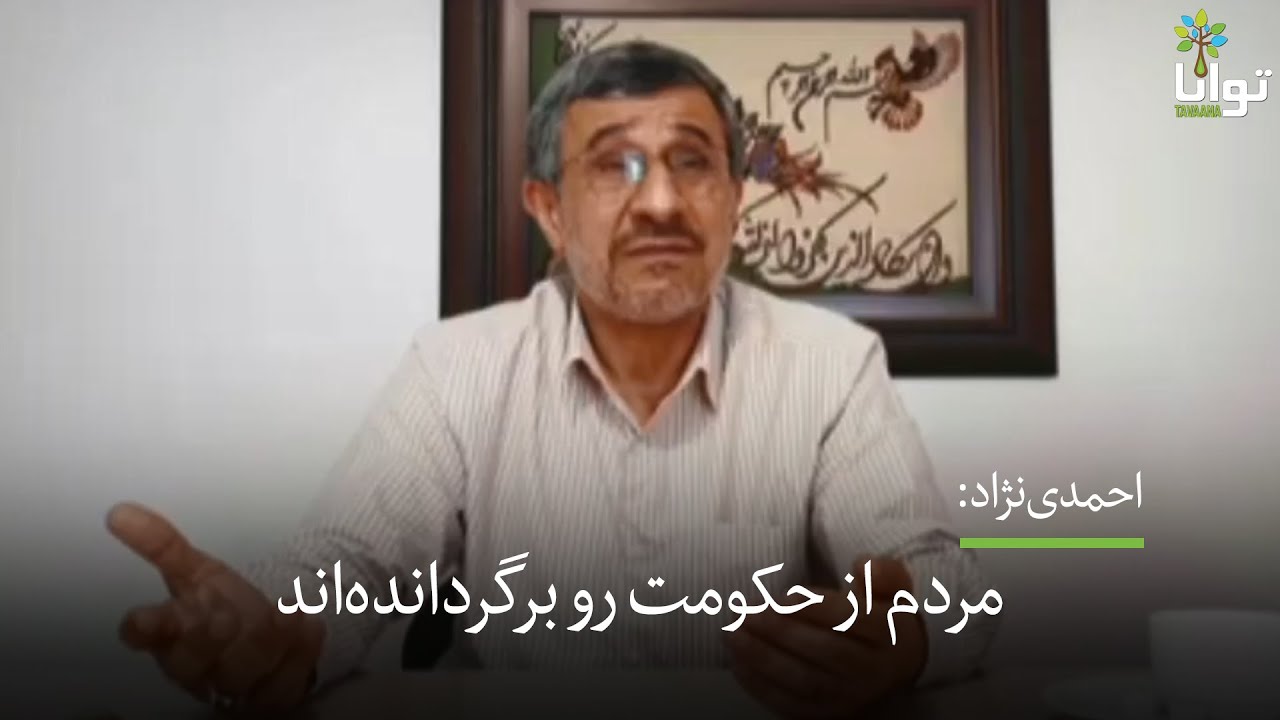 کنایه غیرمستقیم احمدی‌نژاد به خامنه‌ای!