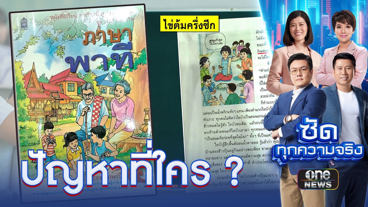 ดรามา “ภาษาพาที” ปัญหาอยู่ที่หนังสือหรือหลักสูตร? | ซัดทุกความจริง | สำนักข่าววันนิวส์