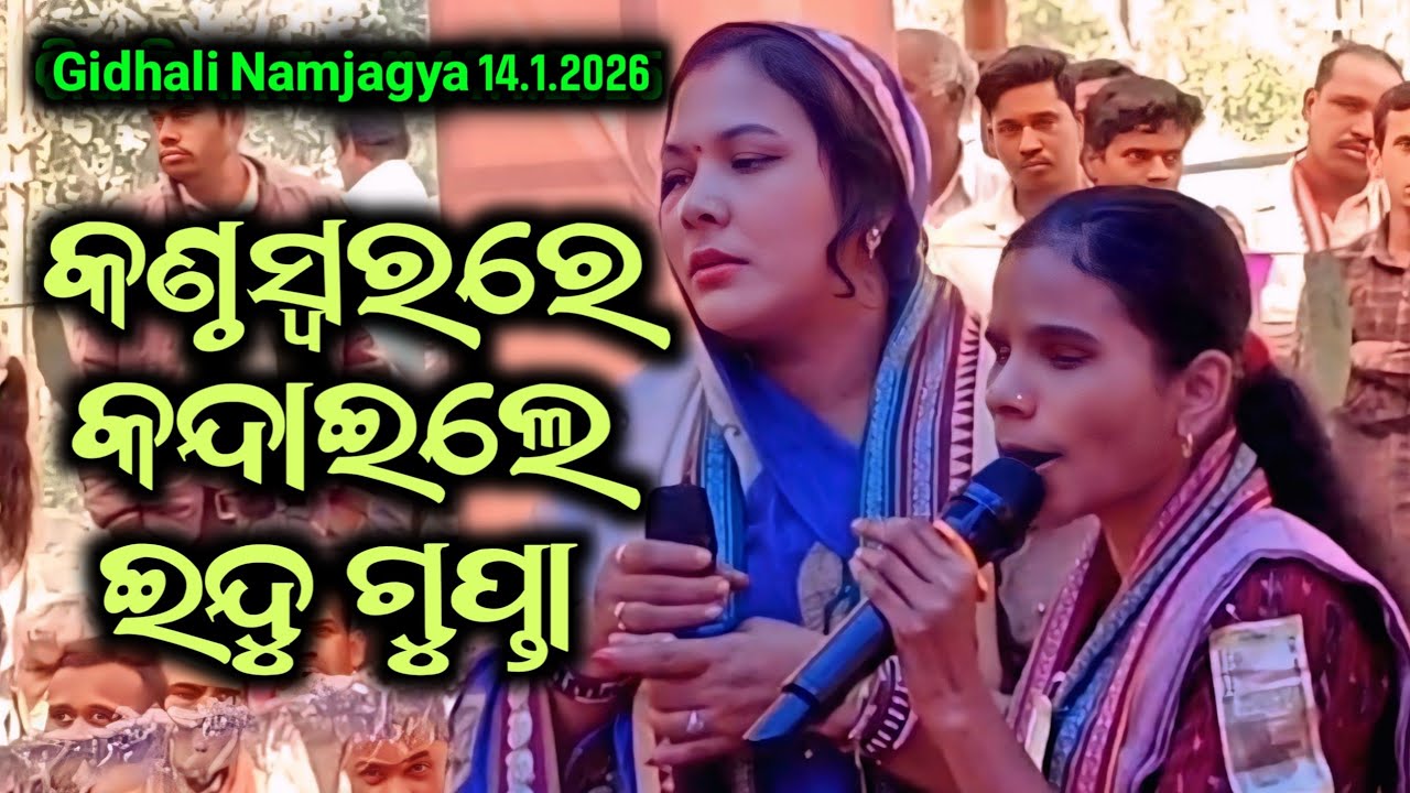 କଣ୍ଠସ୍ୱର ରେ କନ୍ଦାଇଲେ ଇନ୍ଦୁ ଗୁପ୍ତା ଗିଧଳି ନାମଯଜ୍ଞ !! Indu Gupta Siha Kirtan Singer At Gidhali Namjagya
