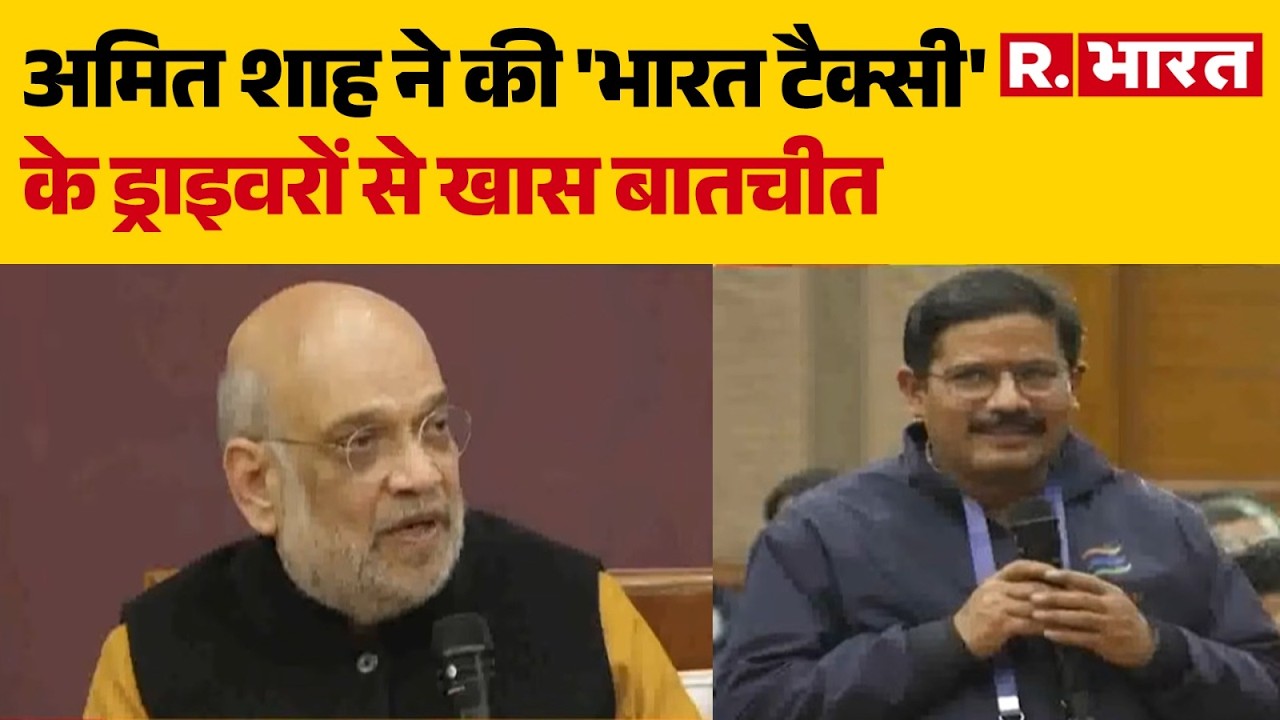 Amit Shah: अमित शाह ने की 'भारत टैक्सी' के ड्राइवरों से खास बातचीत | Bharat Taxi