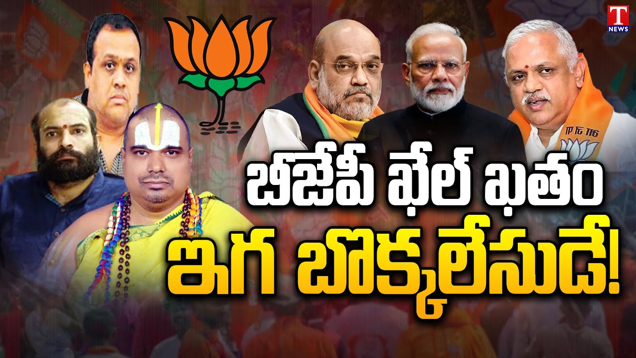 Varthalu Vasthavalu | #Poachingcontroversy : Point Of No Escape For BJP | T News