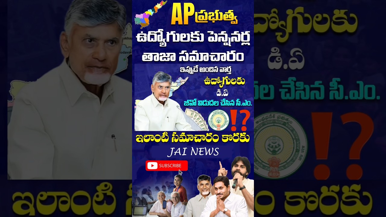 AP Government Employees DA G.O Released | DA Arrears Amount & Payment Details | AP Employees News