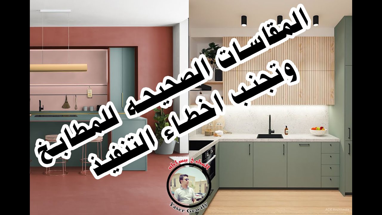 02 - رسم البلان (المقاسات الصحيحه للمطبخ)