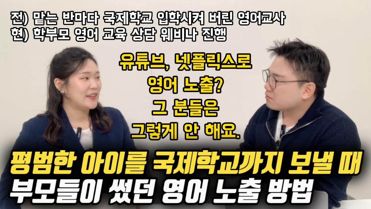 국제학교까지 보내는 부모들이 자녀에게 영어 노출을 위해 했던 ‘이것’ | 초등 영어 스피킹 완전 정복 (캠블리 크리시 선생님)