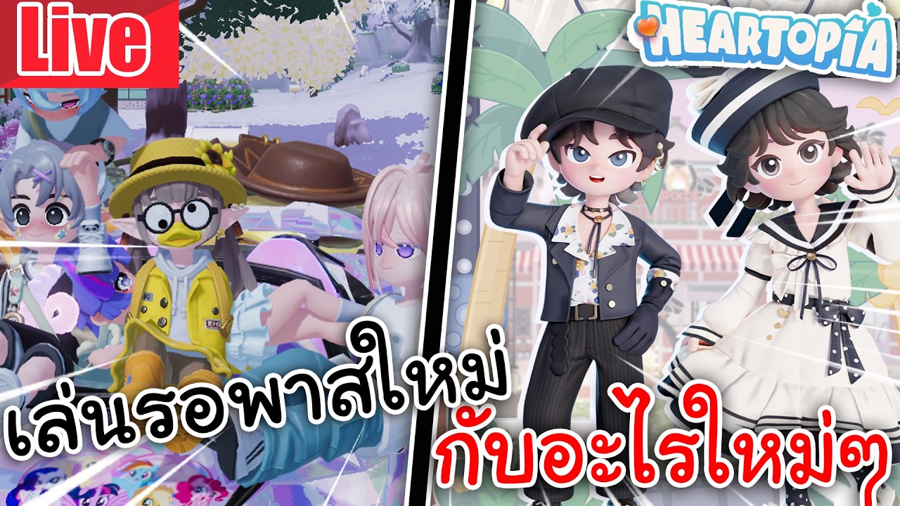 Live Heartopia | เล่นรอพาสใหม่ กับอะไรใหม่ๆ EP.8