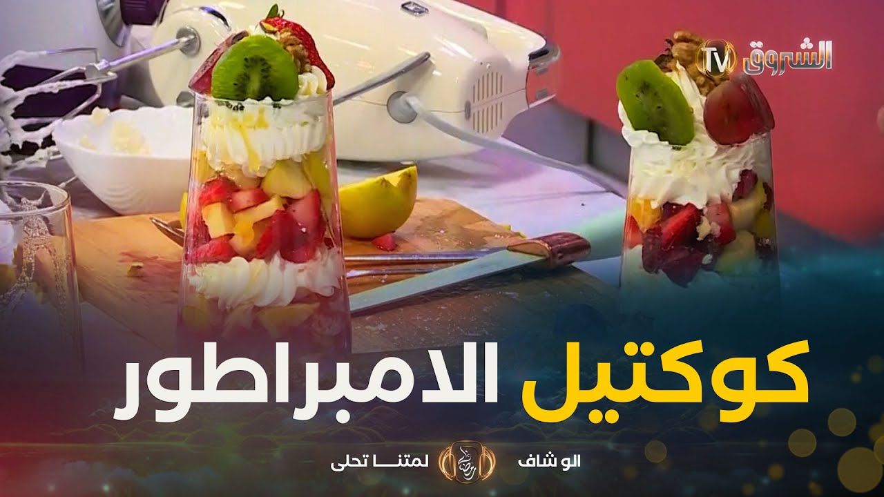 ألو شاف | طريقة تحضير"خبز بالفرينة " و"كوكتيل الامبراطور" مع الشاف 