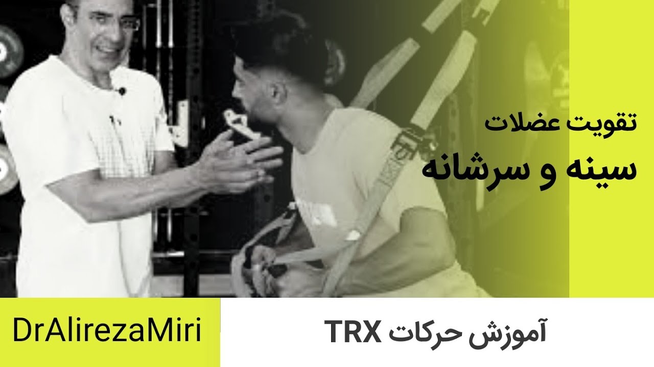 تقویت عضلات قفسه سینه و جلوی سرشانه با بند تی آر ایکس