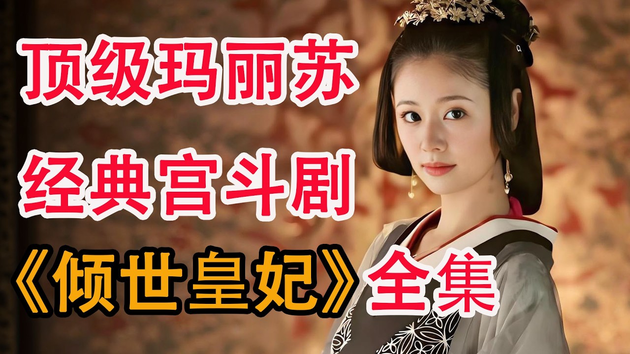 林心如霍建华定情古装剧，一个人令所有男人都为之倾倒的奇女子；一口气看完《倾世皇妃》全集