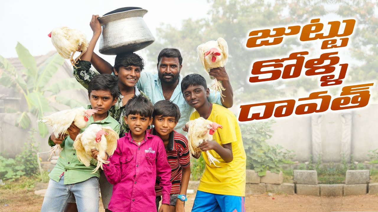 జుట్టు కోళ్ళ దావత్||village dawath||chicken fry||chicken cooking ||dhoom dhaam channel