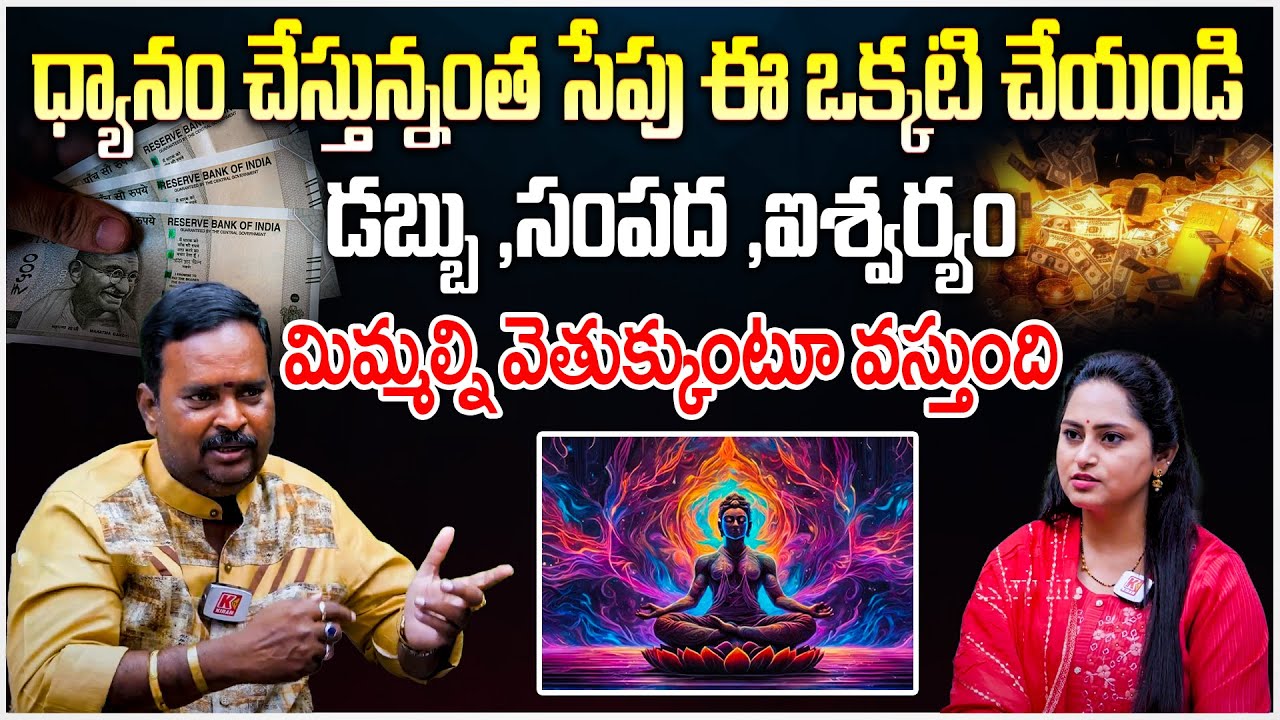 మనీ మెడిటేషన్ తో డబ్బే డబ్బు..|| AKS Money Mantra || Affirmations | Money Meditation | Kiran TV Life