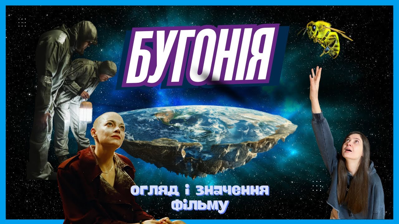 Бугонія - Що насправді означає цей фільм?