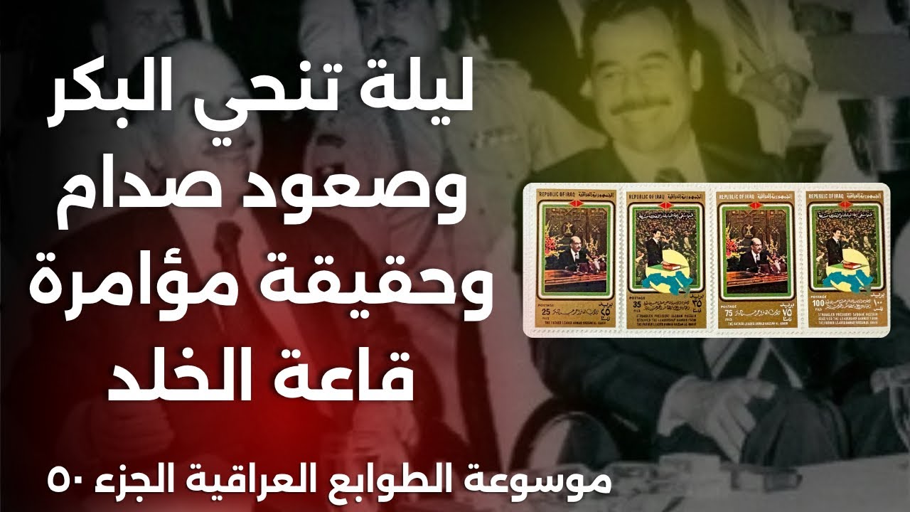 سر تنحي البكر وصعود صدام للحكم