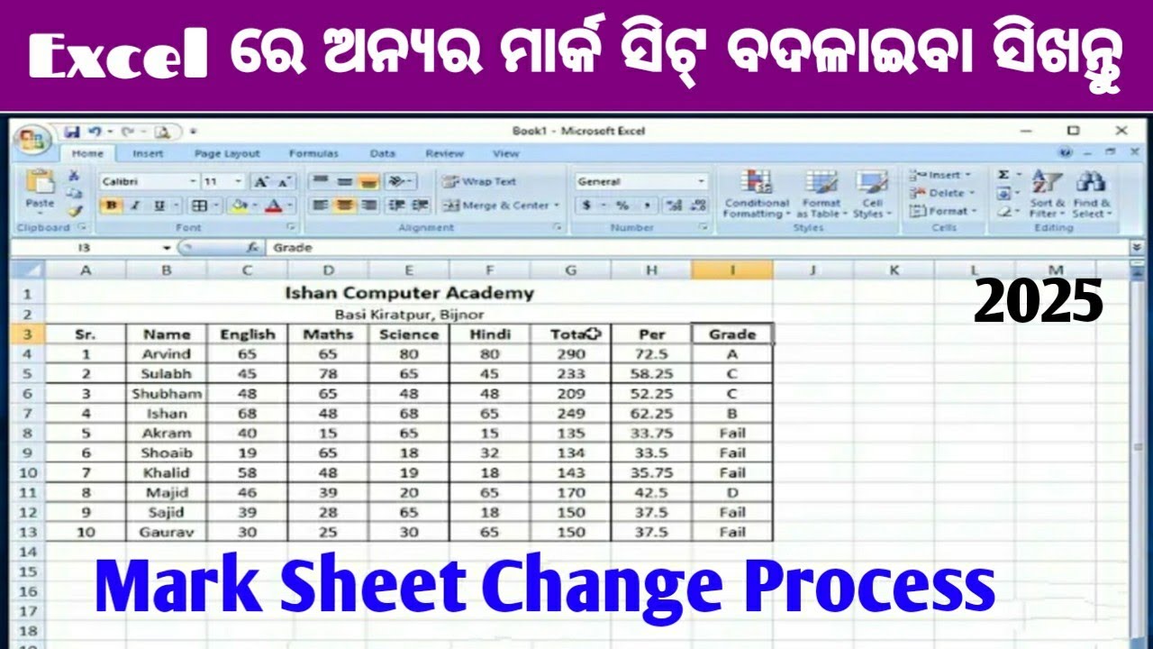 Excel ରେ ଅନ୍ୟର ମାର୍କ ସିଟ୍ ବଦଳାଇବା ସିଖନ୍ତୁ ll Mark Sheet Change Process ll Computer knowledge