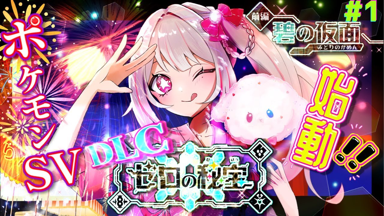 【ポケモンSV/DLC】やっと始まるわたしの宝探し！♯1~いざ、キタカミの里へ❣~一生終わらない競り地獄へようこそ