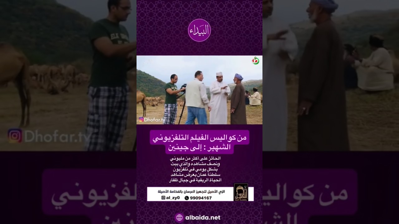 من كواليس الفيلم التلفزيوني الشهير : إلي جينين #اكسبلور #ظفار #عمان #عمان_عظيمة_بشعبها