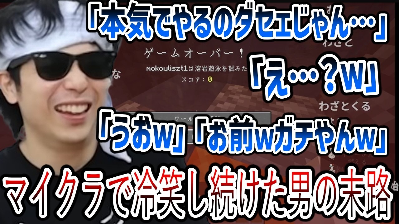 マイクラで冷笑し続けた男の末路がこちら&hellip;【2026/2/20 深夜】