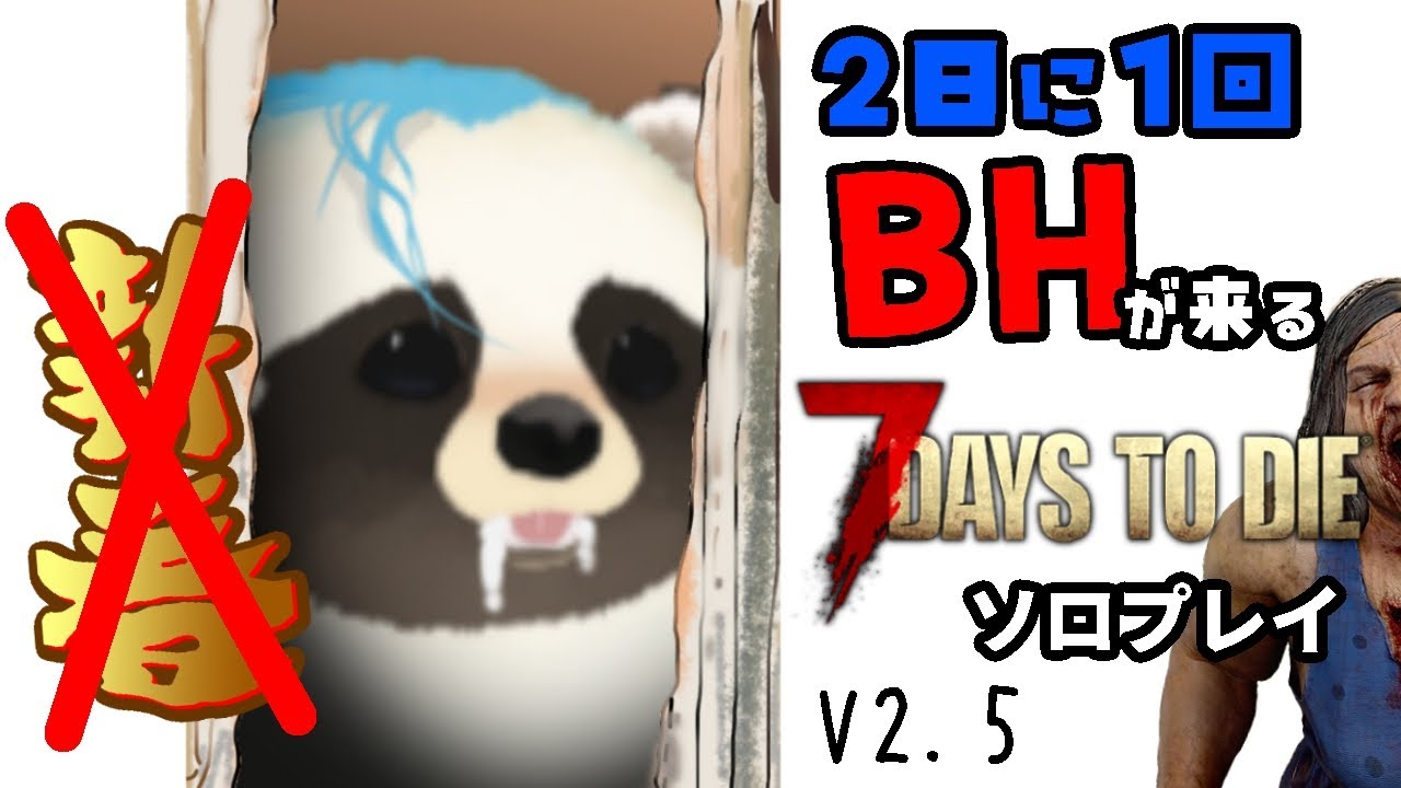 【7DAYS TO DIE】2日に１回BHが来る７DAYS TO DIE（ｖ2.5）Part5【LIVE】