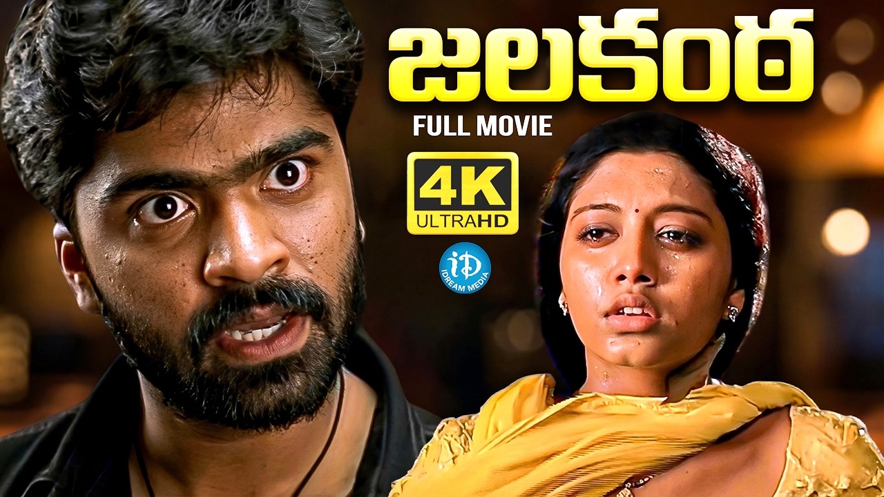 Simbu & Gopika Superhit Telugu Movie | Jalakanta Full Movie | Pradeep Rawat | iDream Trending