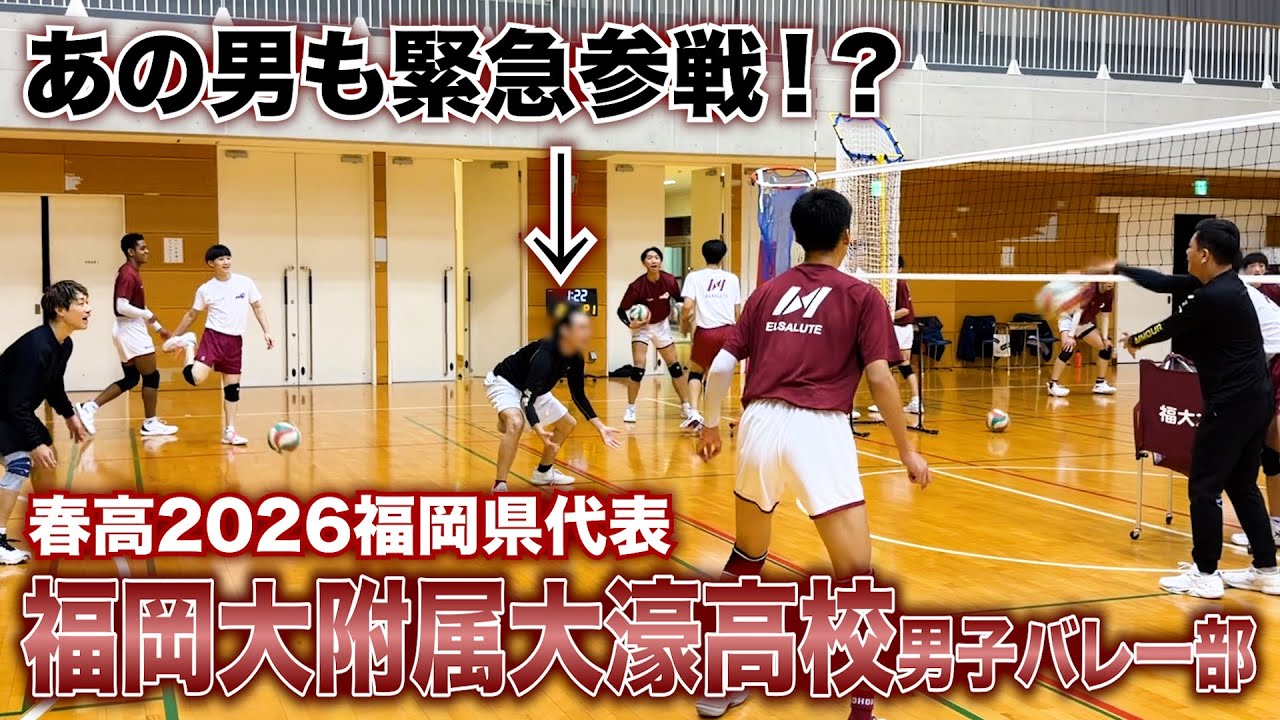 【春高2026福岡県代表】福岡大附属大濠高校男子バレー部に潜入してみた
