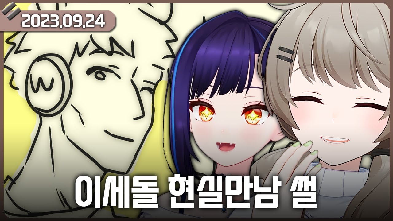 [2023-09-24] 이세계 페스티벌, 왁굳+이세돌 현실만남 후기 / 비챤의 다시보기