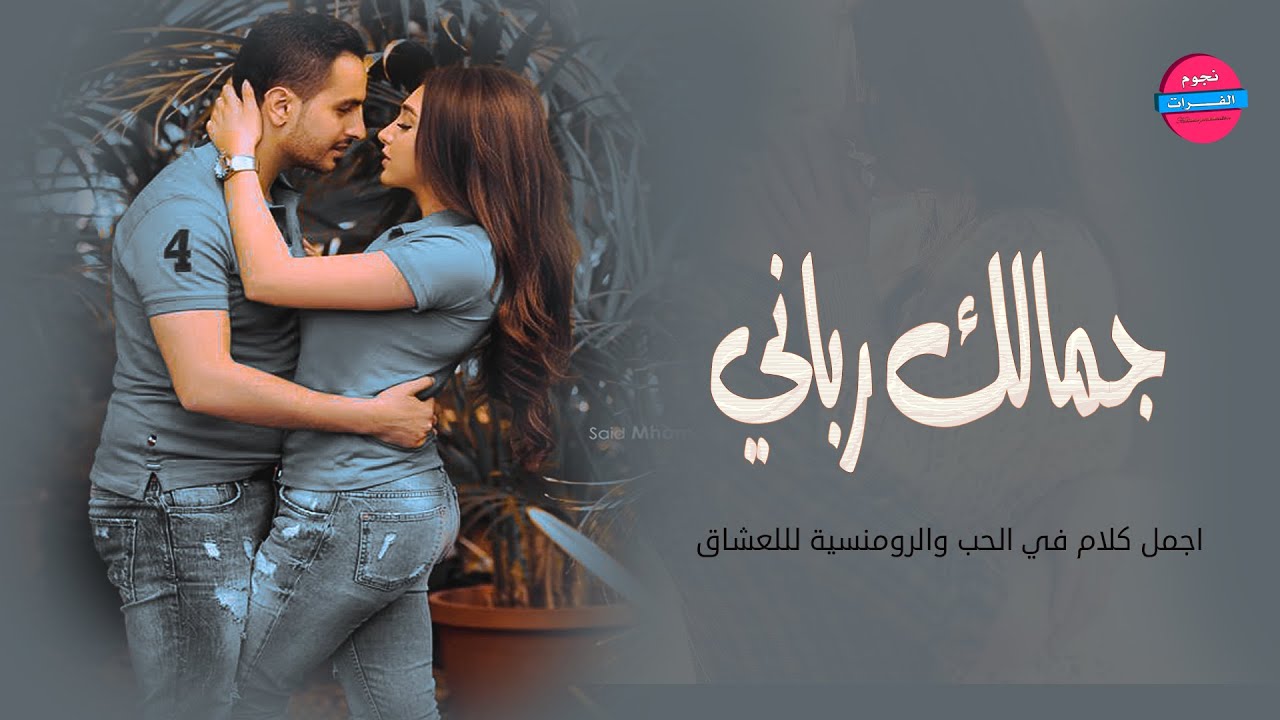 دخيل وجهك اني جمالك شي رباني- اجمل الاغاني الرومنسية 2024