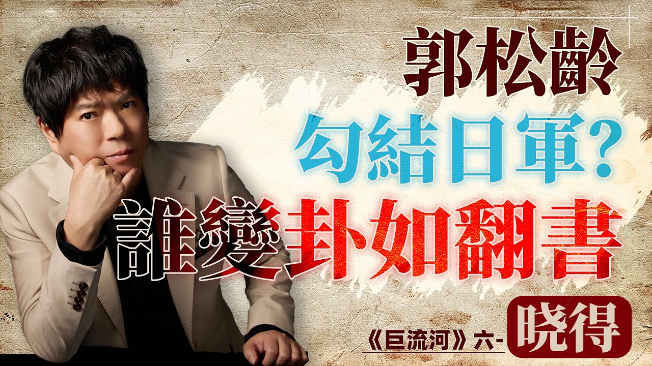 高曉松全新播客《曉得》：郭松齡勾結日軍？日軍變卦如翻書｜巨流河｜歷史｜人物｜政變｜日本｜中國｜播客｜