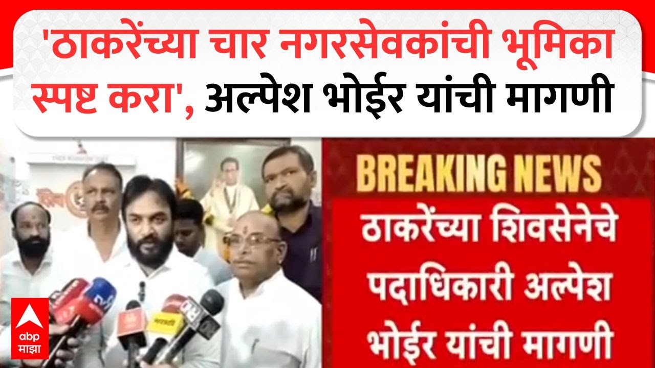 Alpesh Bhoir Kalyan : 'ठाकरेंच्या चार नगरसेवकांची भूमिका स्पष्ट करा', अल्पेश भोईर यांची मागणी