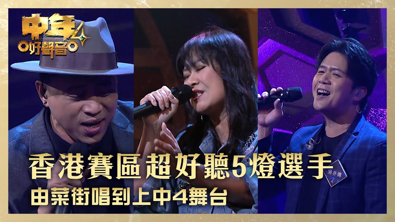 中年好聲音4｜香港賽區超好聽5燈選手 由菜街唱到上中4舞台 ｜彭梓嘉《我等到花兒也謝了》科亞高巴《Unchained Melody》吳亦偉《至少還有你》｜高音質 ｜第5集 香港賽區｜歌唱 比賽