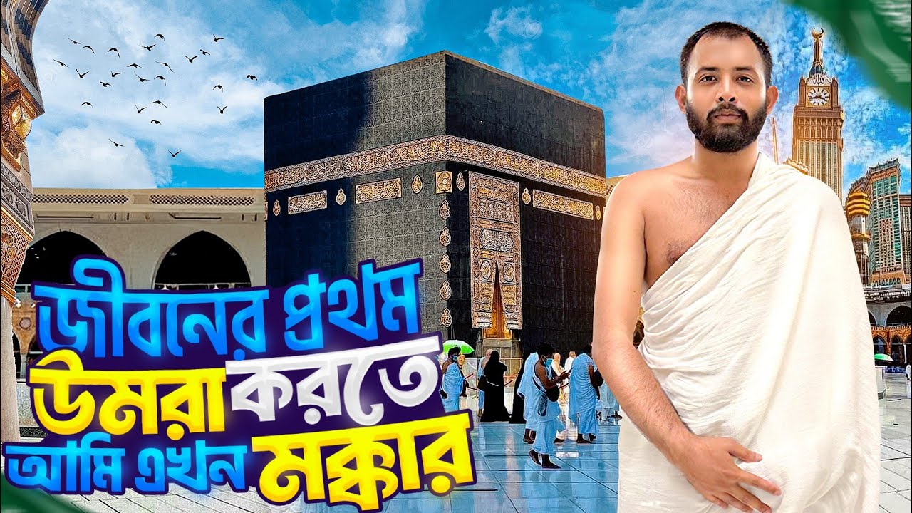  যুদ্ধ মুখর পরিবেশেও আমি চলে এলাম সৌদি আরব😲মক্কায় এসে আমার জীবনের প্রথম উমরাহ হজ্জ পালন করলাম😍