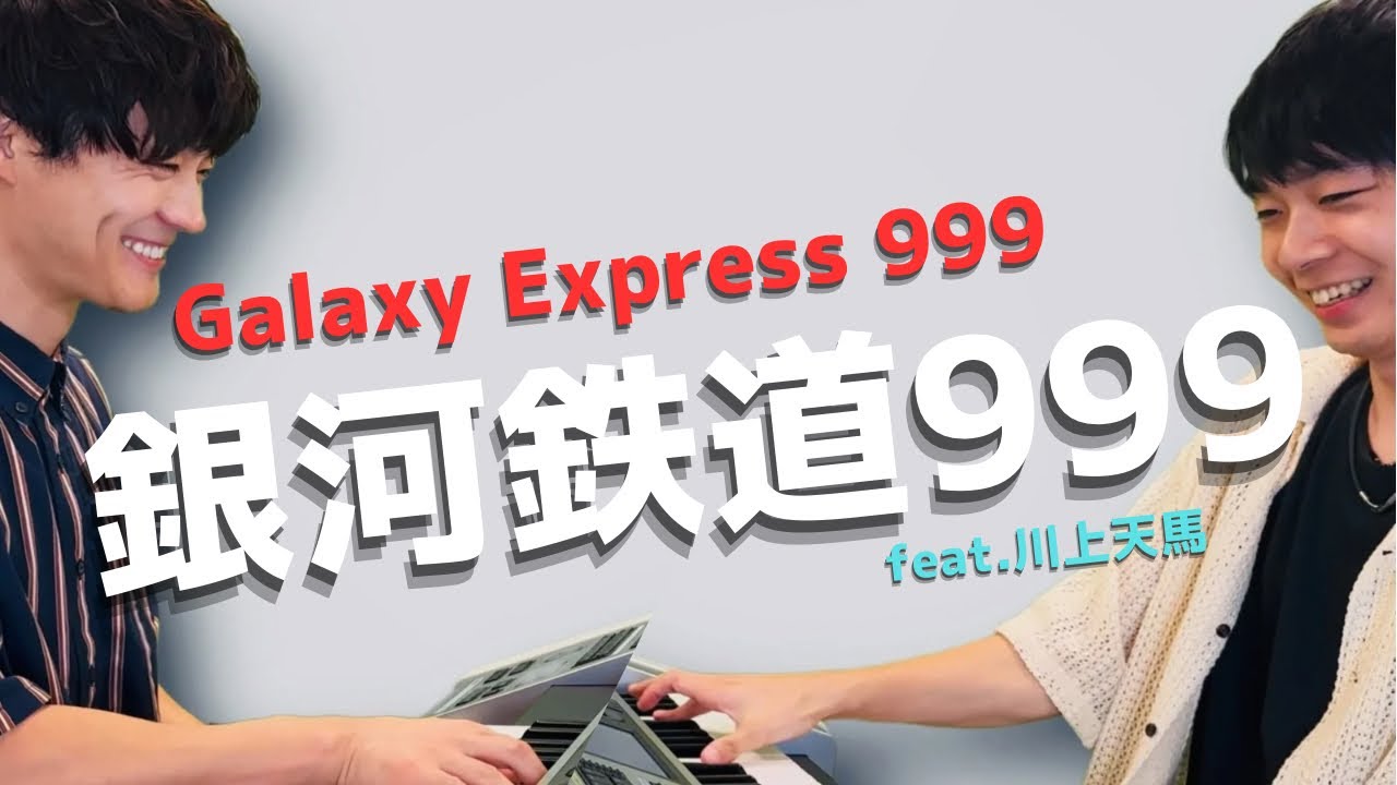 銀河鉄道999 -Galaxy Express 999- / ｴﾚｸﾄｰﾝ演奏 ft.川上天馬