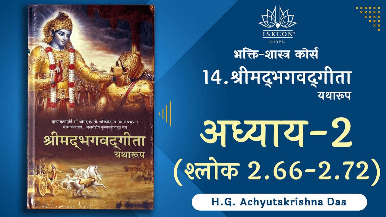 14.भक्ति-शास्त्र | अध्याय-2 (श्लोक 2.66-2.72)  - H.G. Achyutakrishna Das