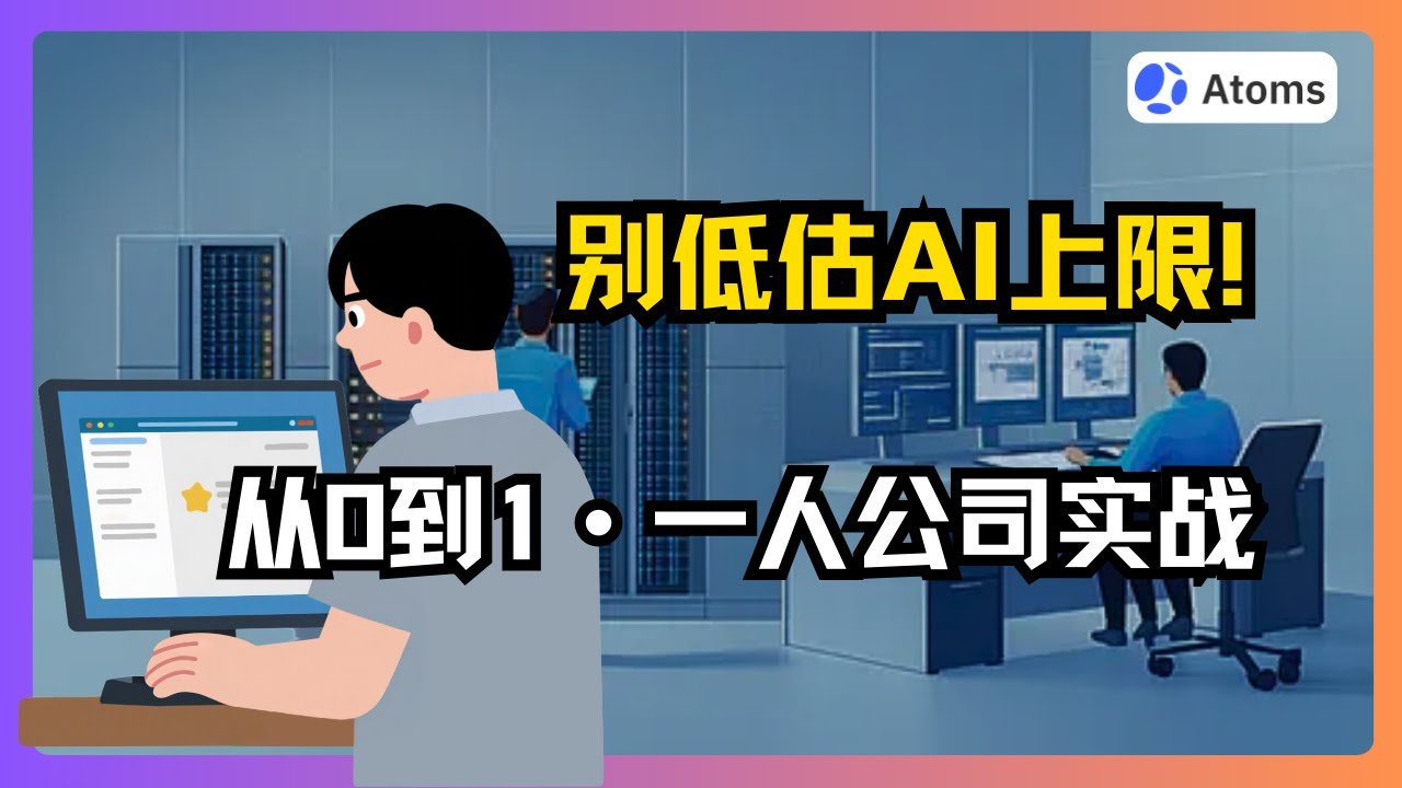 一个人顶一个团队？实战 AI 搭建“一人公司”：从想法到产品模型全拆解（含 Atoms 工具应用）